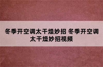 冬季开空调太干燥妙招 冬季开空调太干燥妙招视频